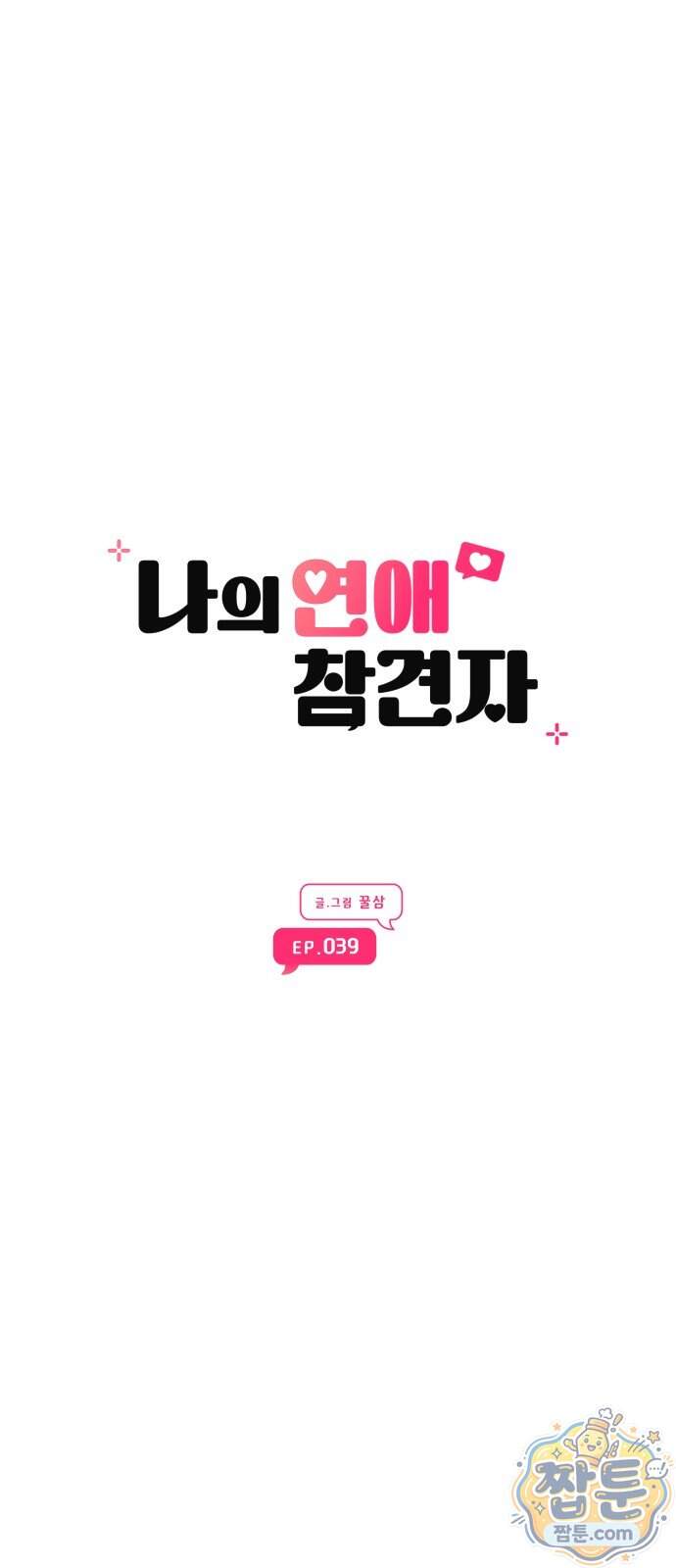 나의 연애 참견자 39화 51