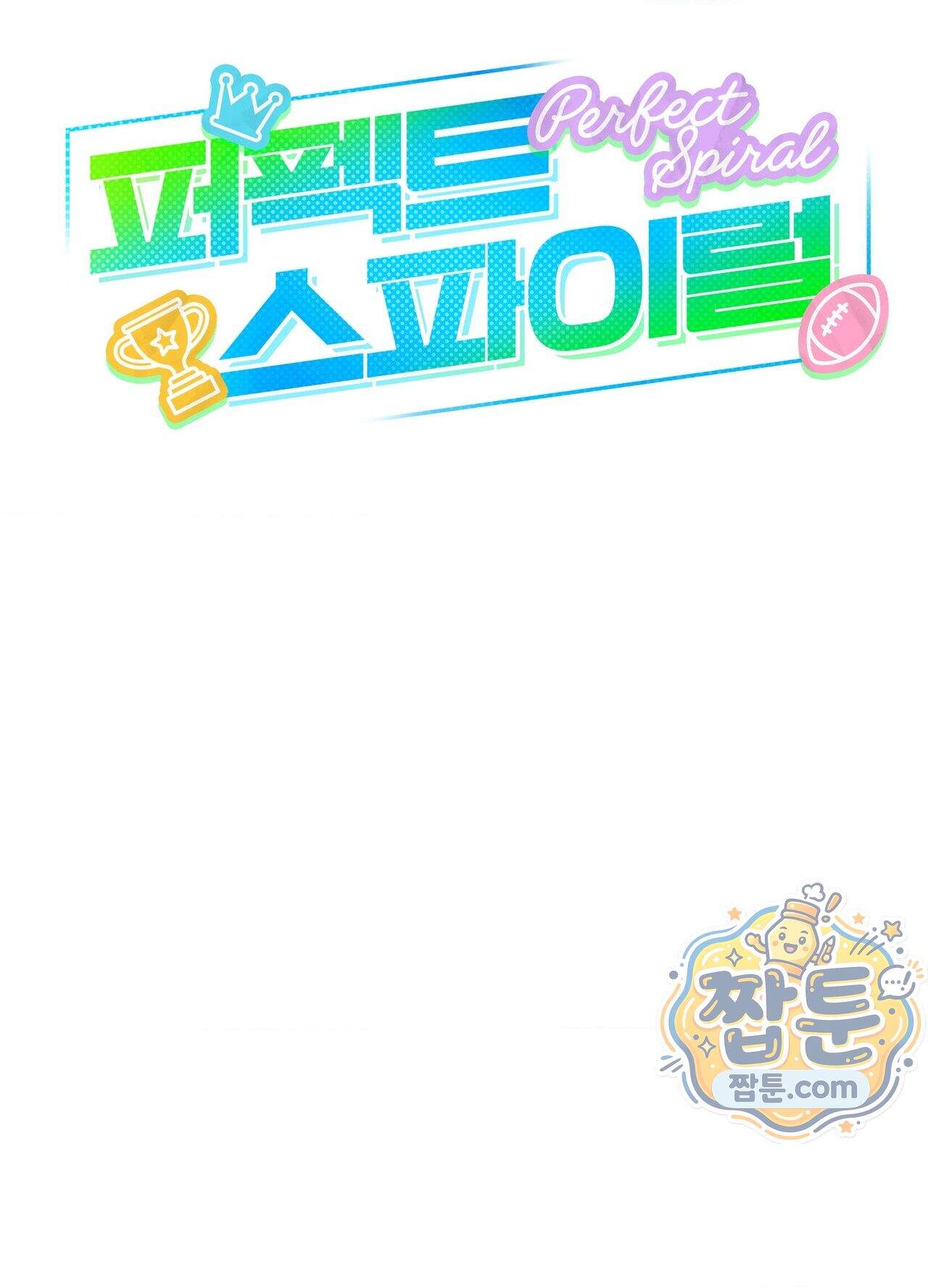 퍼펙트 스파이럴 1화 38