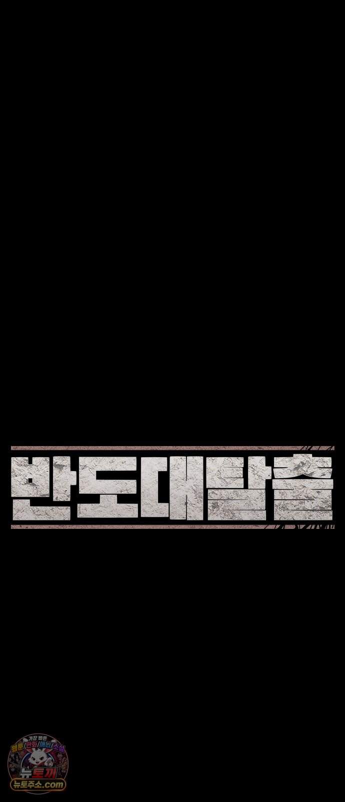반도대탈출 11화 9
