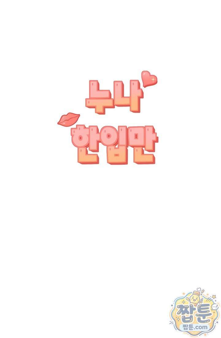 누나, 한 입만 3화 80