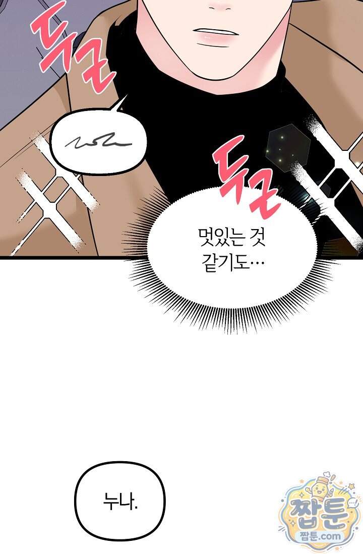 누나, 한 입만 3화 96