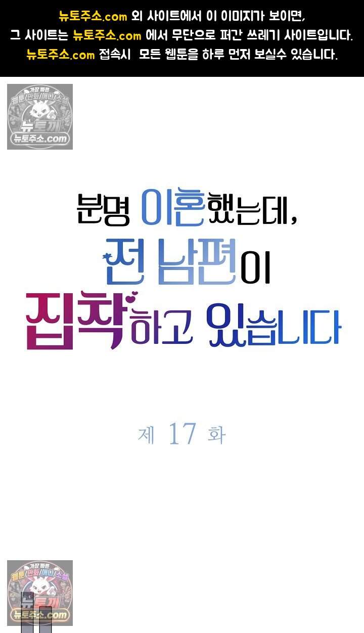 분명 이혼했는데, 전 남편이 집착하고 있습니다 017 1