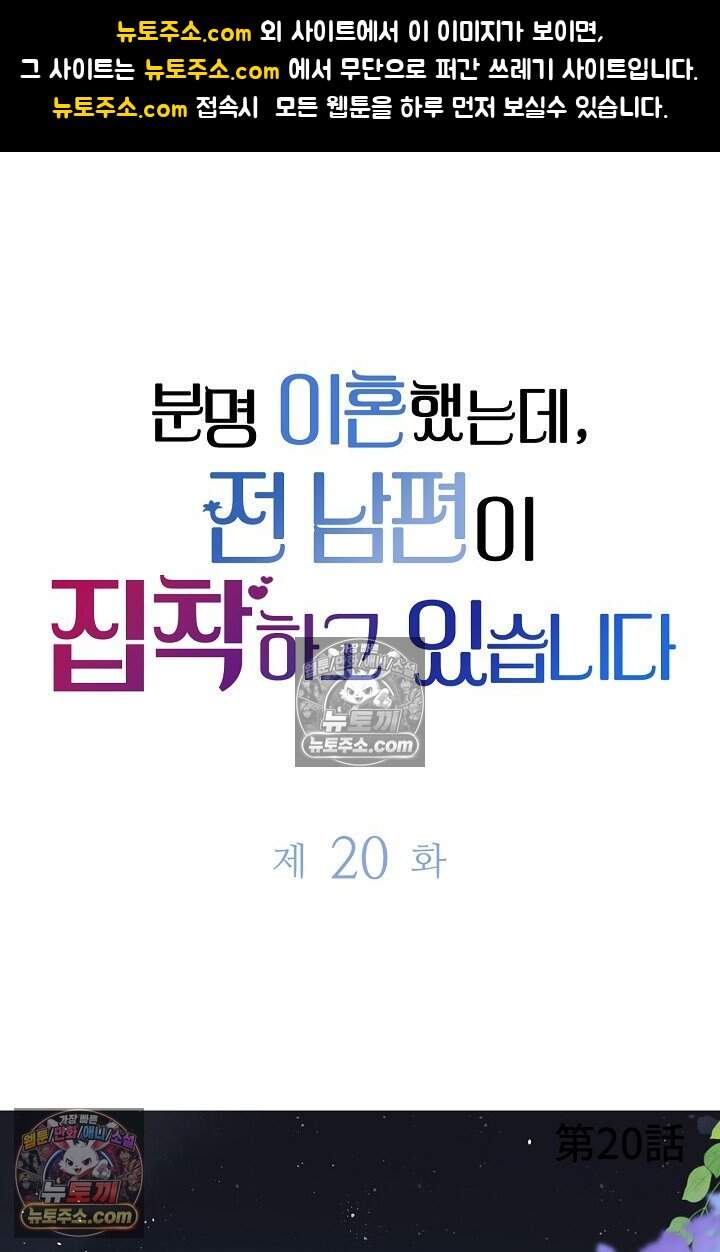 분명 이혼했는데, 전 남편이 집착하고 있습니다 020 1