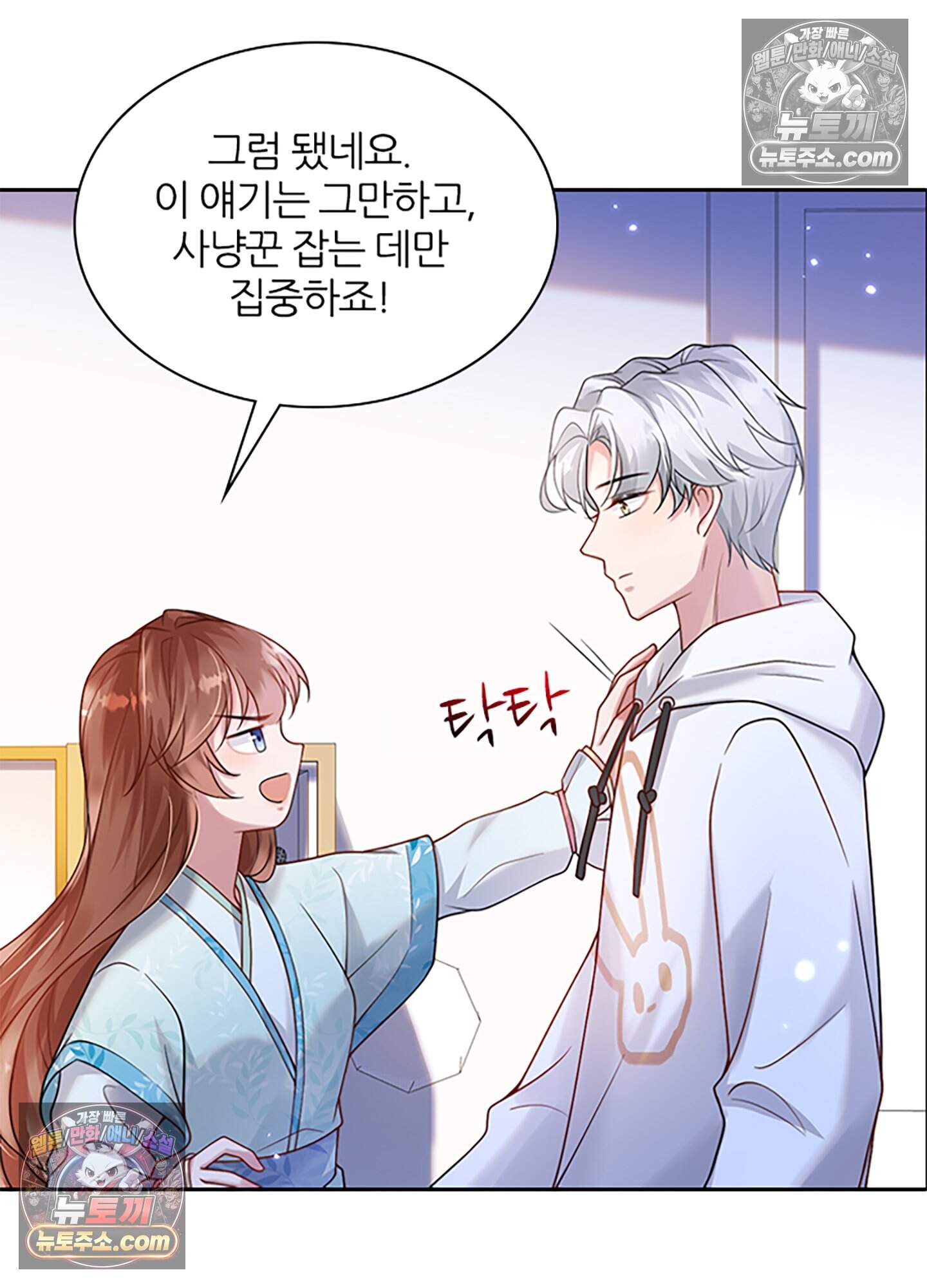 하루에 한 번씩 뽀뽀해 줘 12화 72