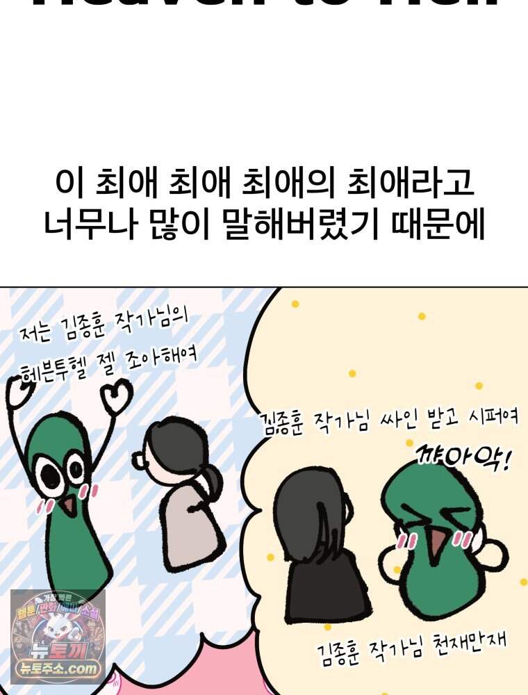 [특집] 최애 작가의 최애 만화가 궁금해! 조졸리 추천 <헤븐 투 헬> 14