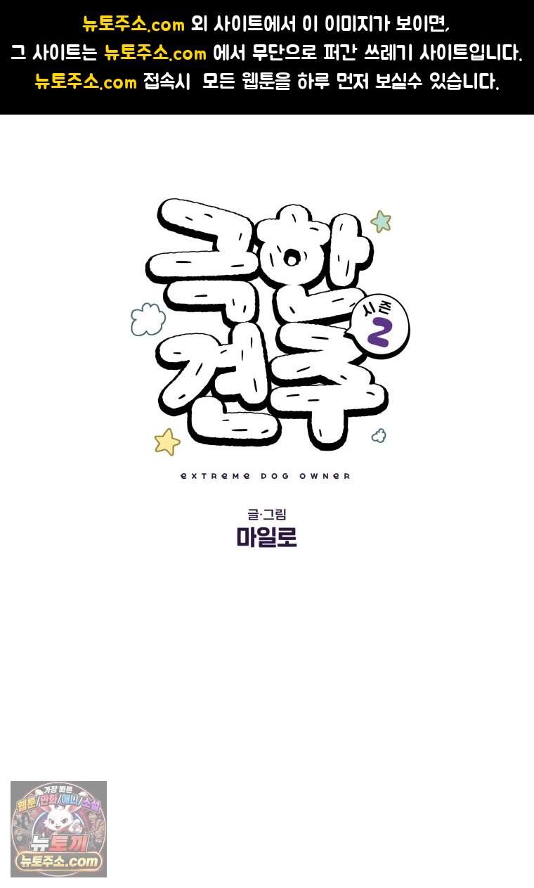 극한견주 시즌2 154화 단기 임시보호 시작 1