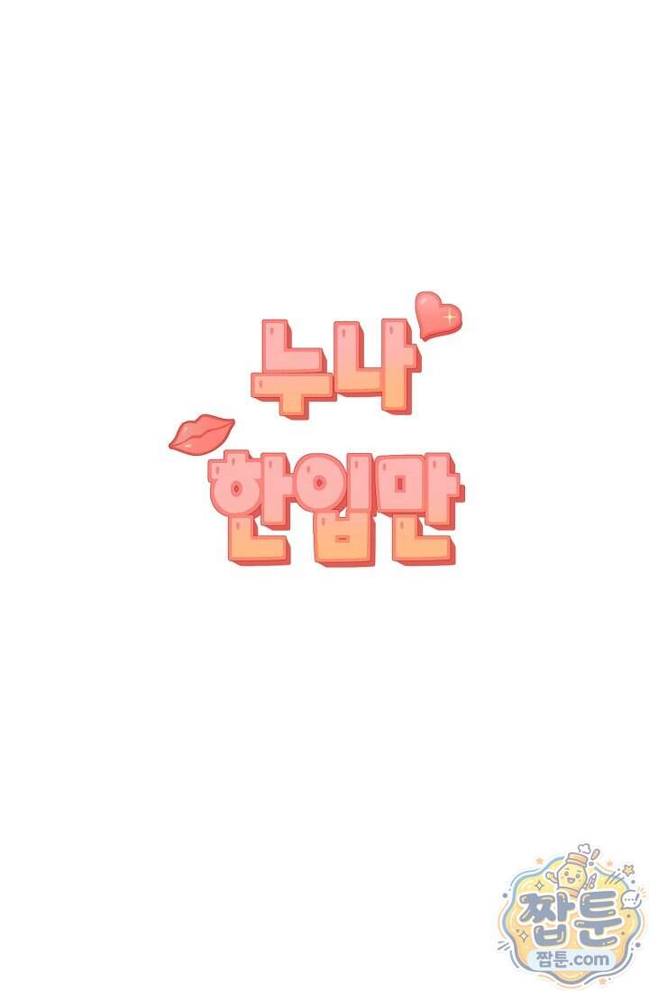 누나, 한 입만 18화 79