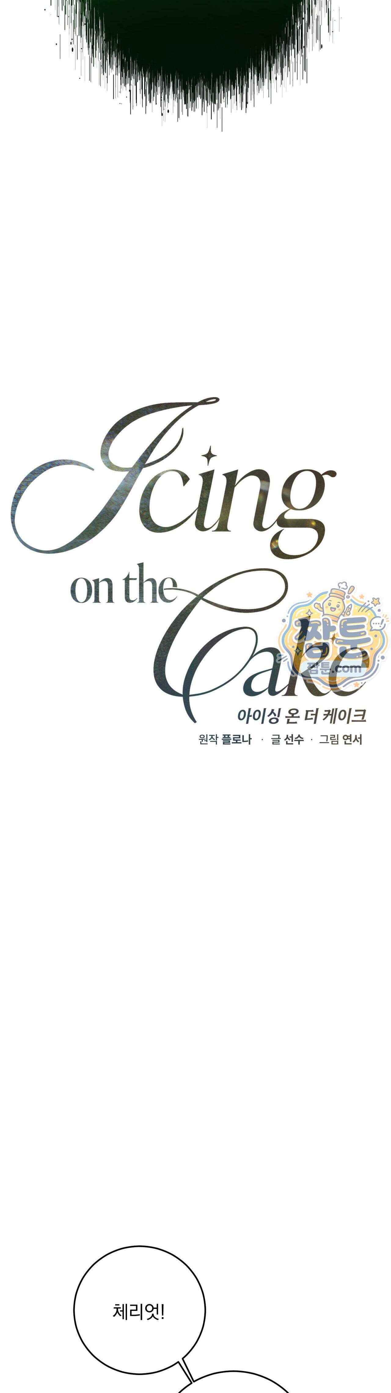 아이싱 온 더 케이크 5화 4