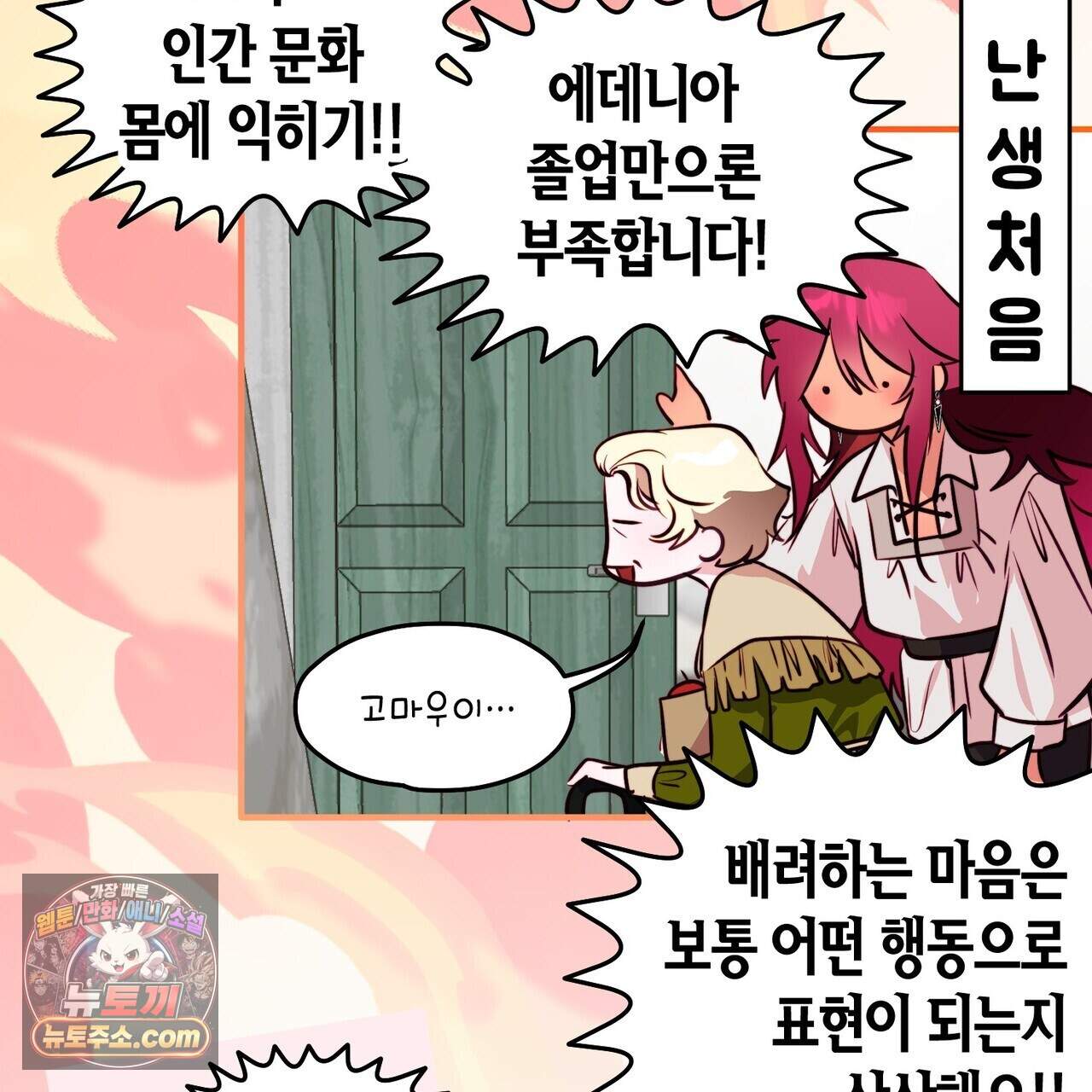 두근두근 공략기 143화(외전 12화) 66