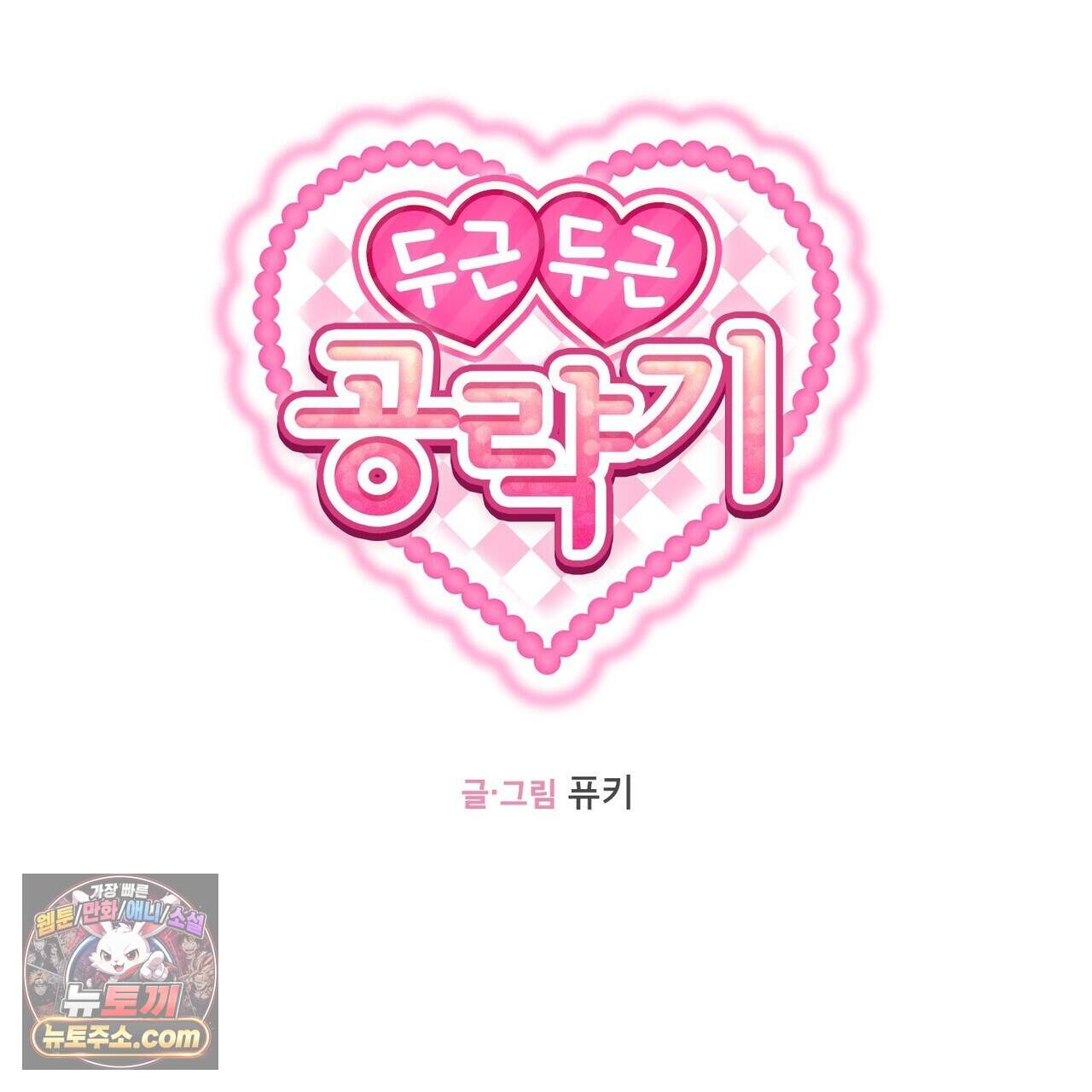 두근두근 공략기 143화(외전 12화) 79