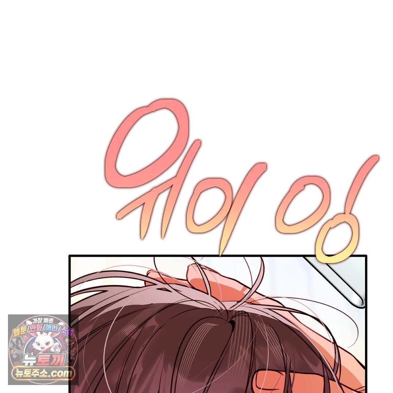 두근두근 공략기 143화(외전 12화) 81