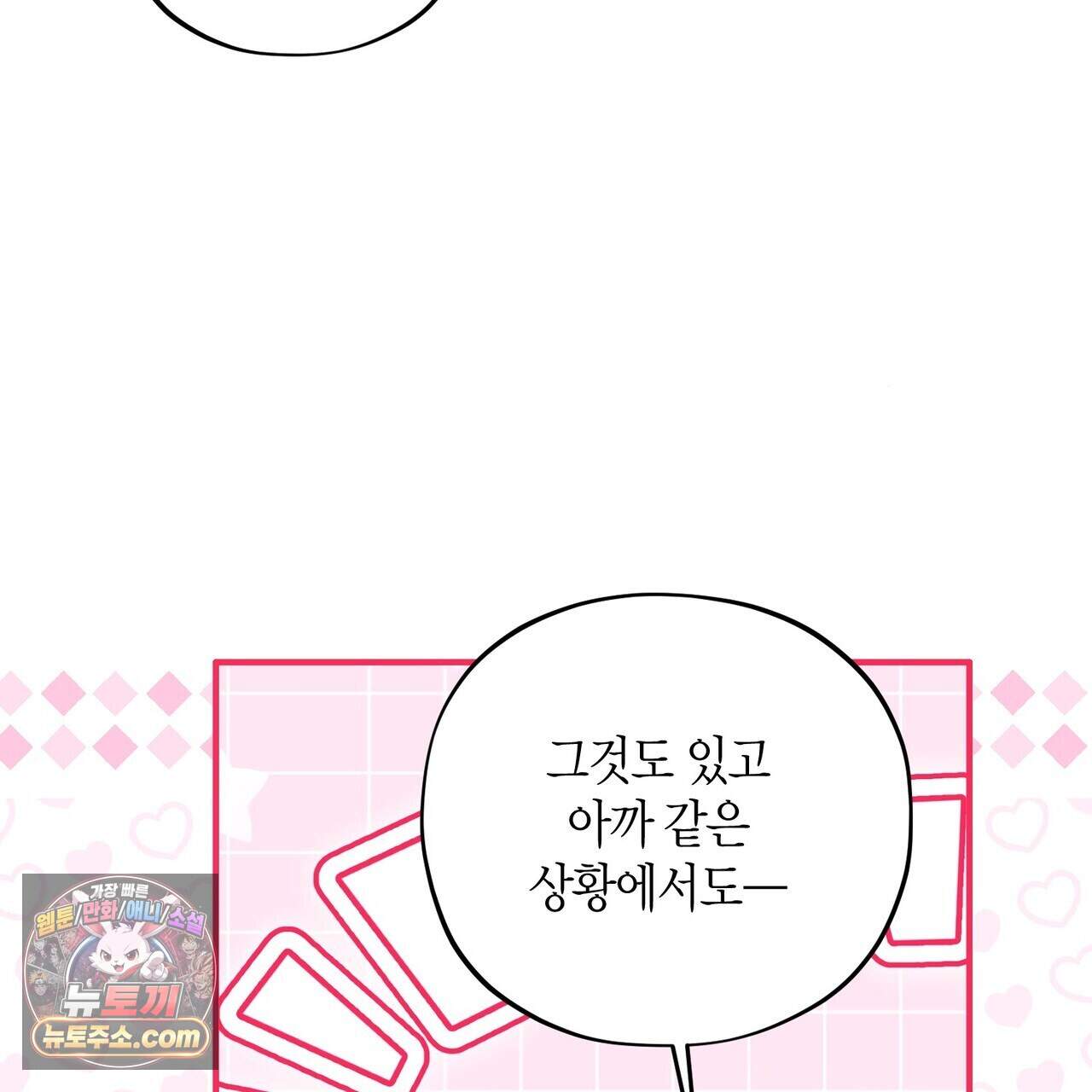 두근두근 공략기 143화(외전 12화) 90