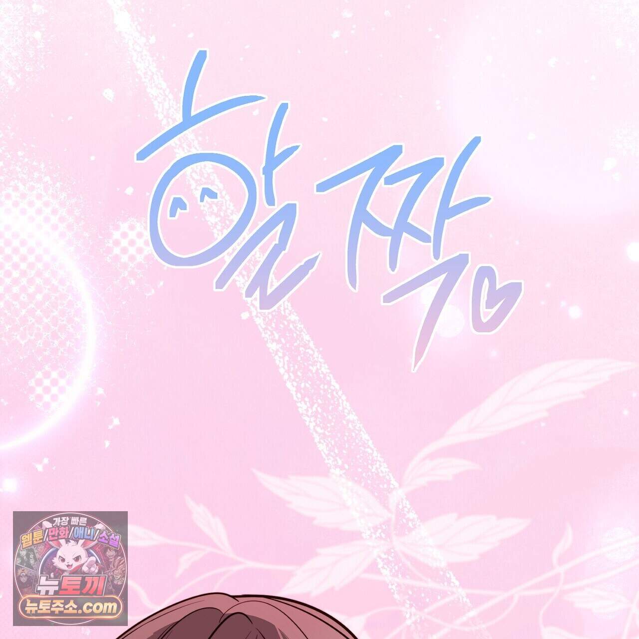 두근두근 공략기 143화(외전 12화) 98