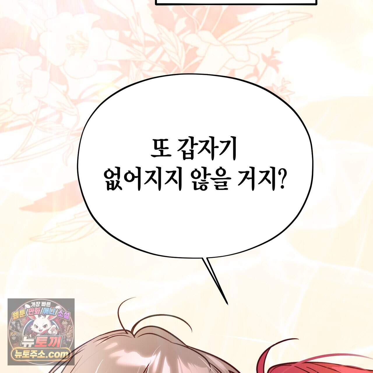 두근두근 공략기 143화(외전 12화) 113