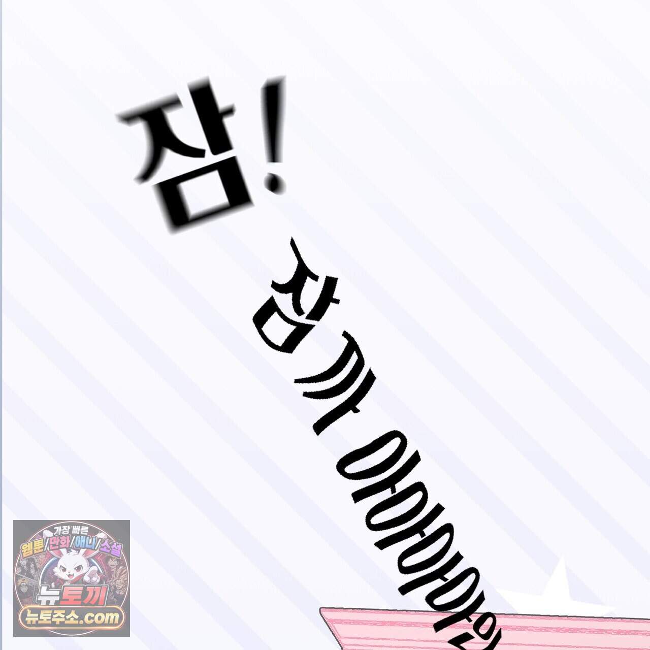 두근두근 공략기 143화(외전 12화) 130