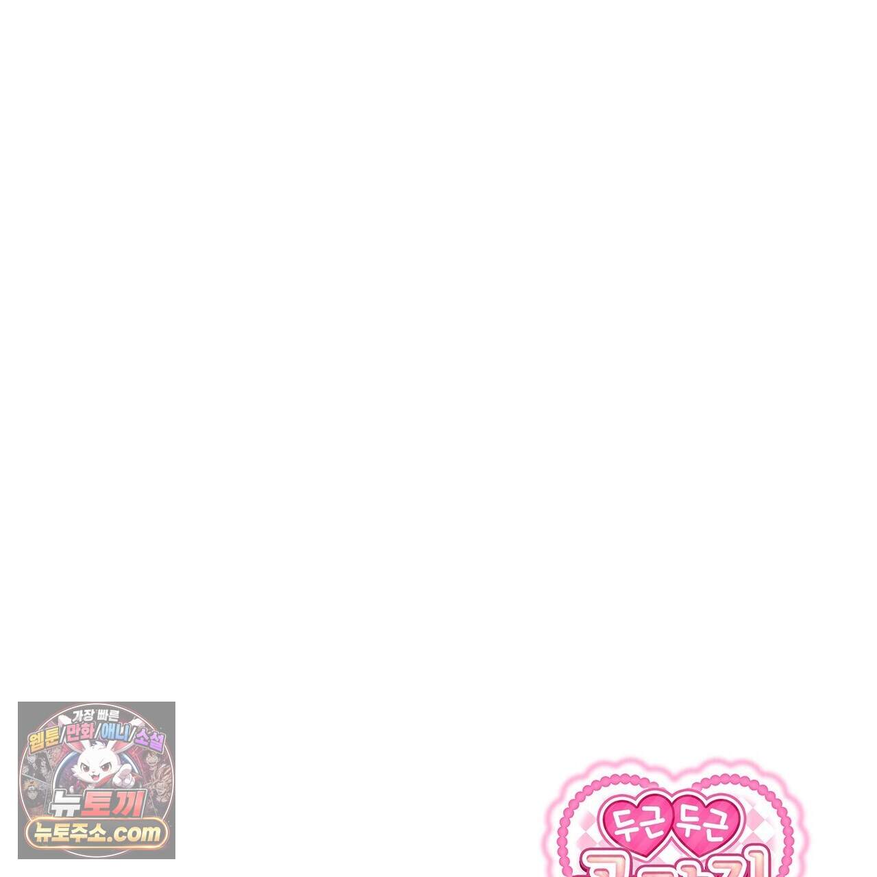 두근두근 공략기 143화(외전 12화) 134