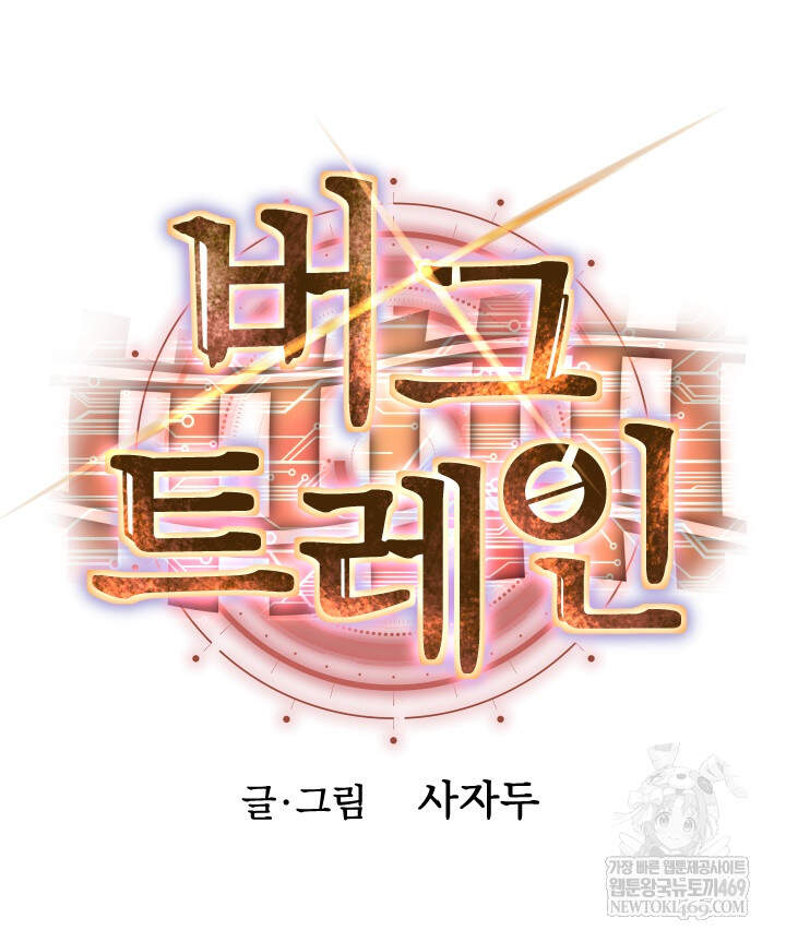 버그 트레인 240화 51