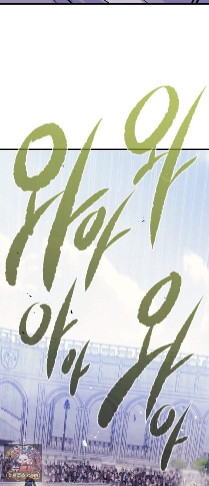 회귀한 용병은 다 계획이 있다 97화 12
