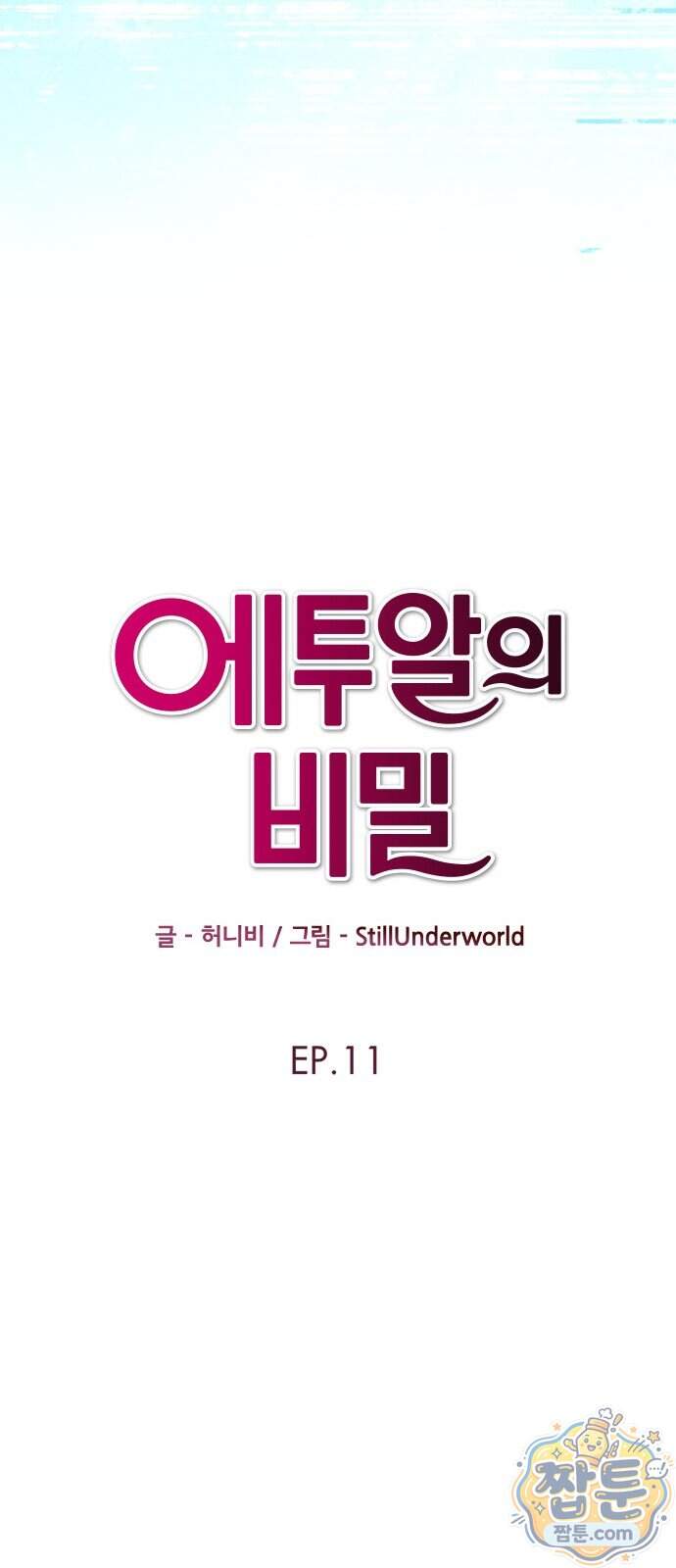 에투알의 비밀 11화 21