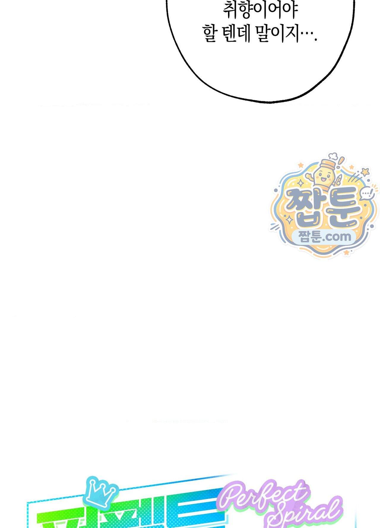 퍼펙트 스파이럴 2화 18