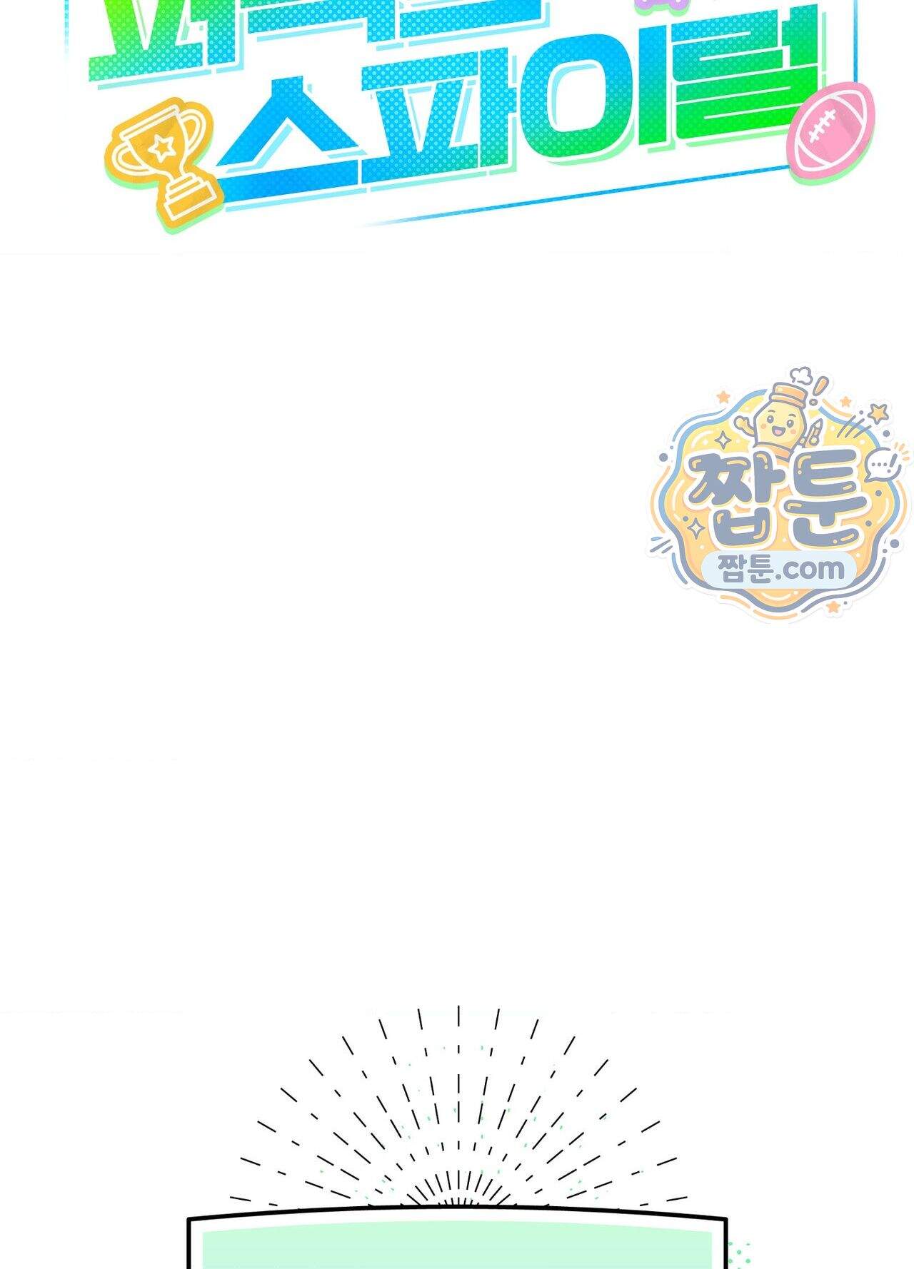 퍼펙트 스파이럴 2화 19