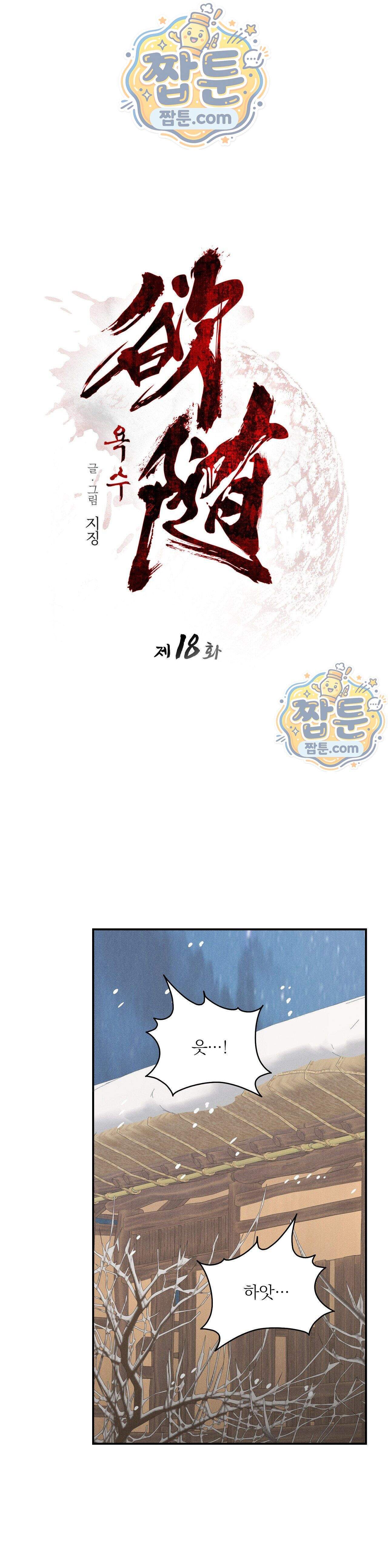 욕수 18화 1