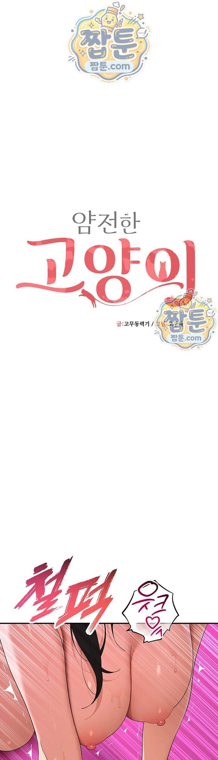 얌전한 고양이 [탑툰] 제18화 1