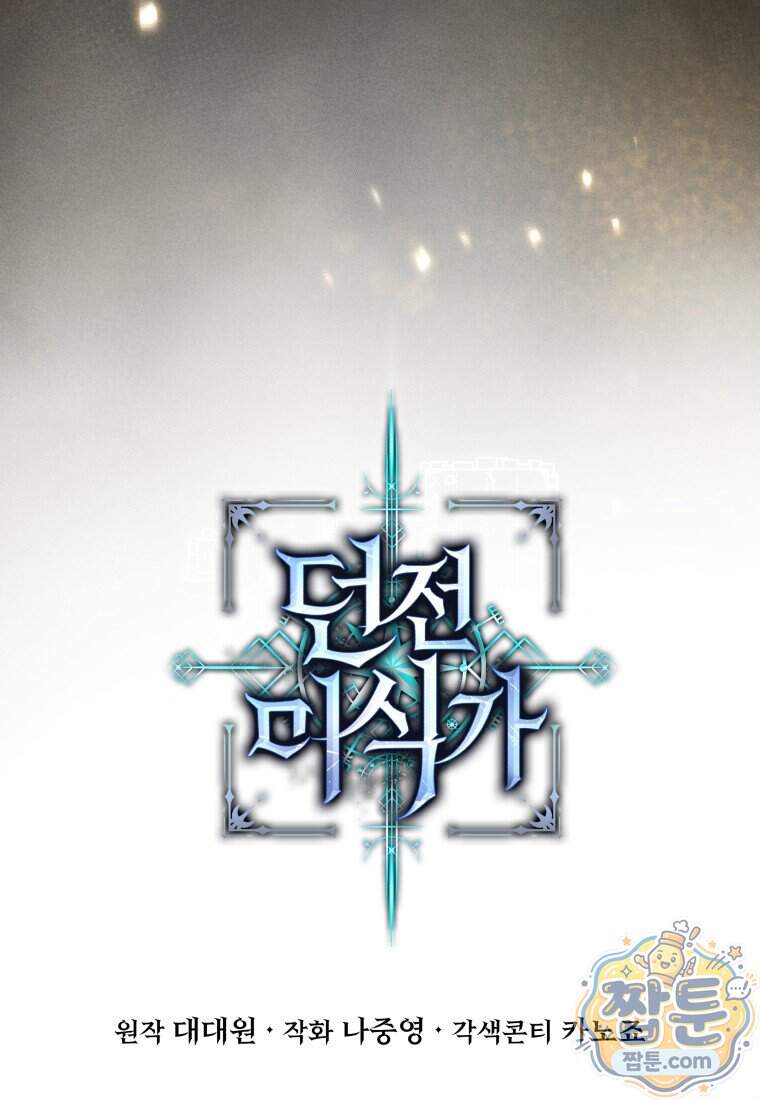 던전 미식가 55화 최종화 23