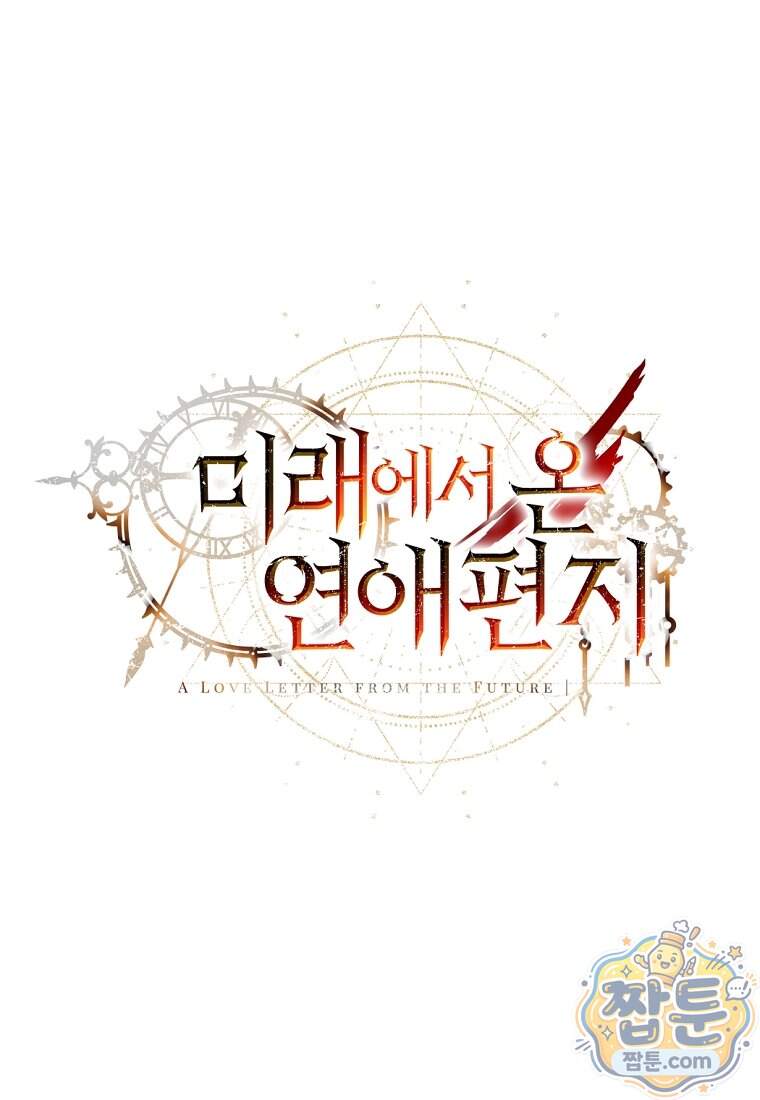 미래에서 온 연애편지 60화 1