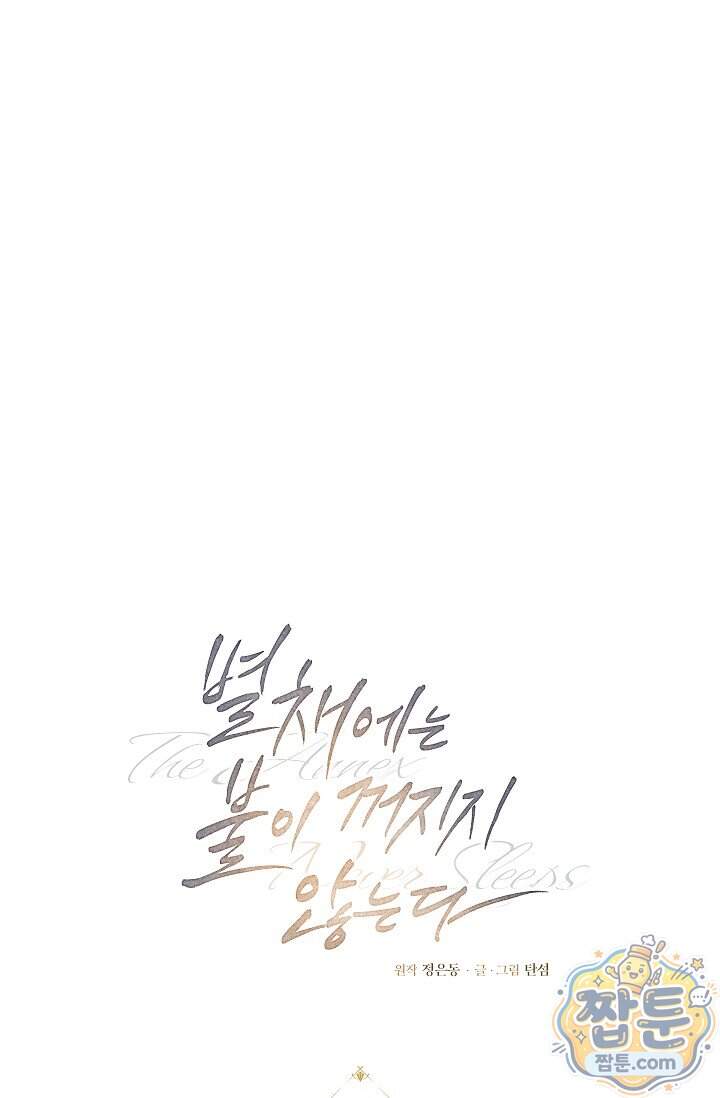 별채에는 불이 꺼지지 않는다 25화 20