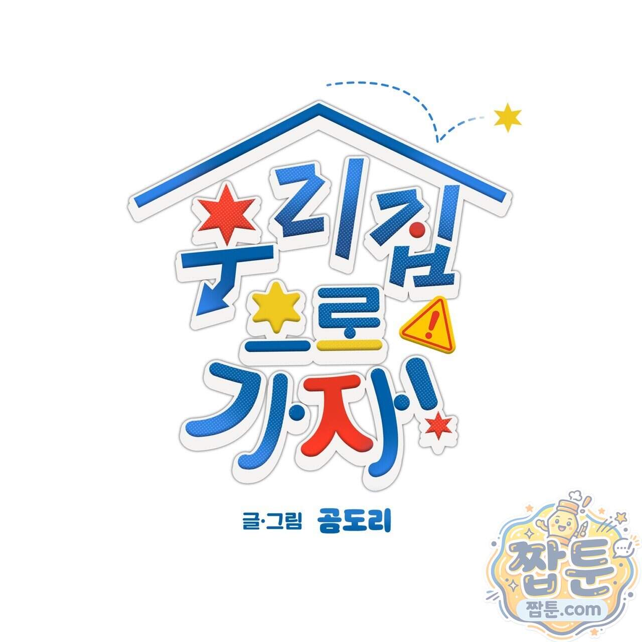우리 집으로 가자! 27화 18