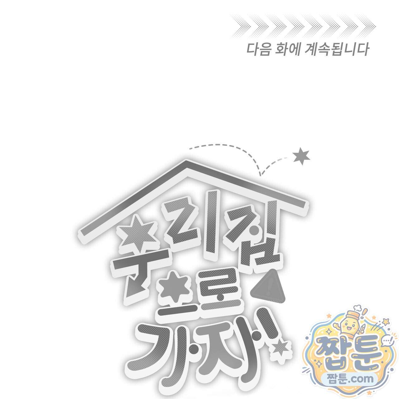우리 집으로 가자! 27화 119