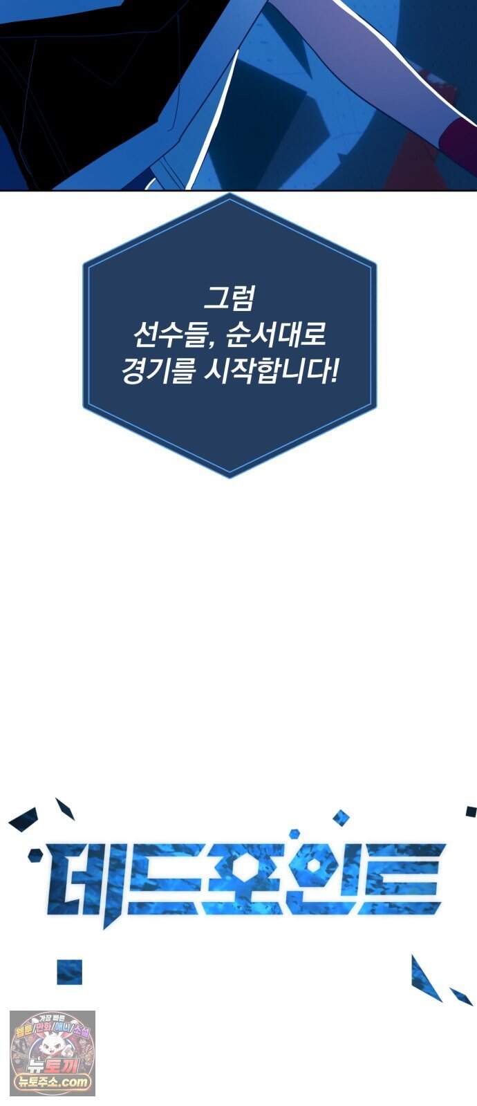 데드포인트 90화 6