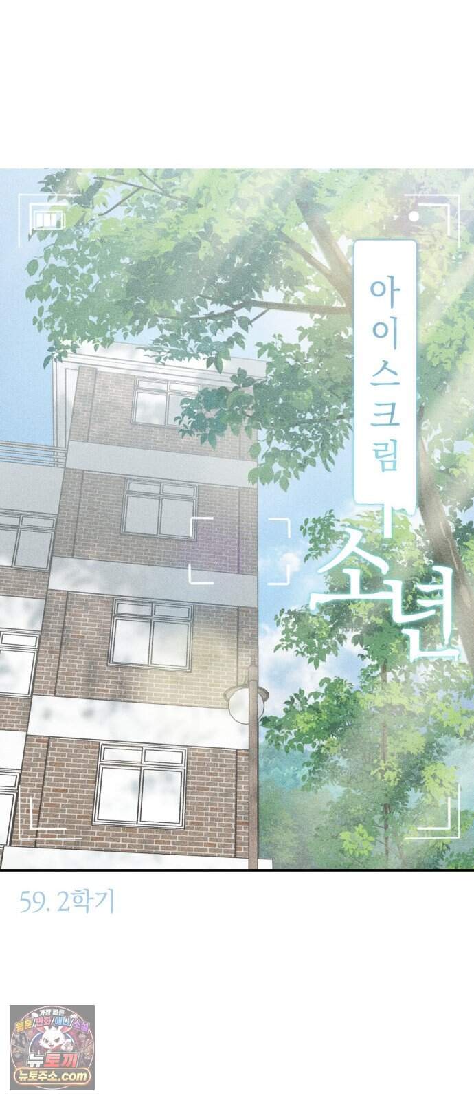 아이스크림 소년 59. 2학기 20