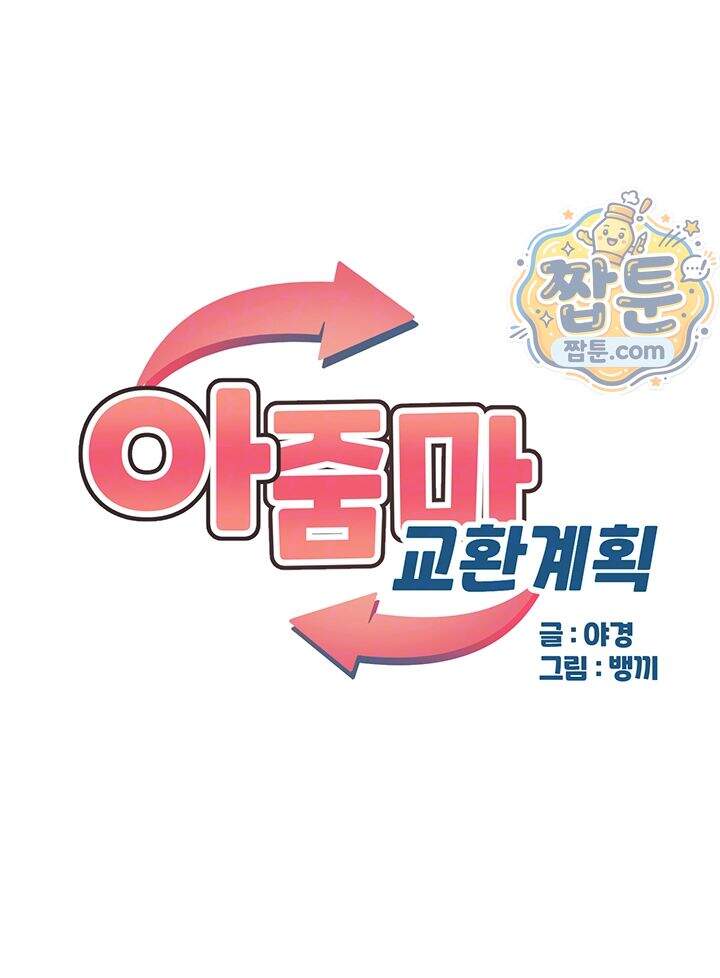 아줌마 교환계획 84화 6