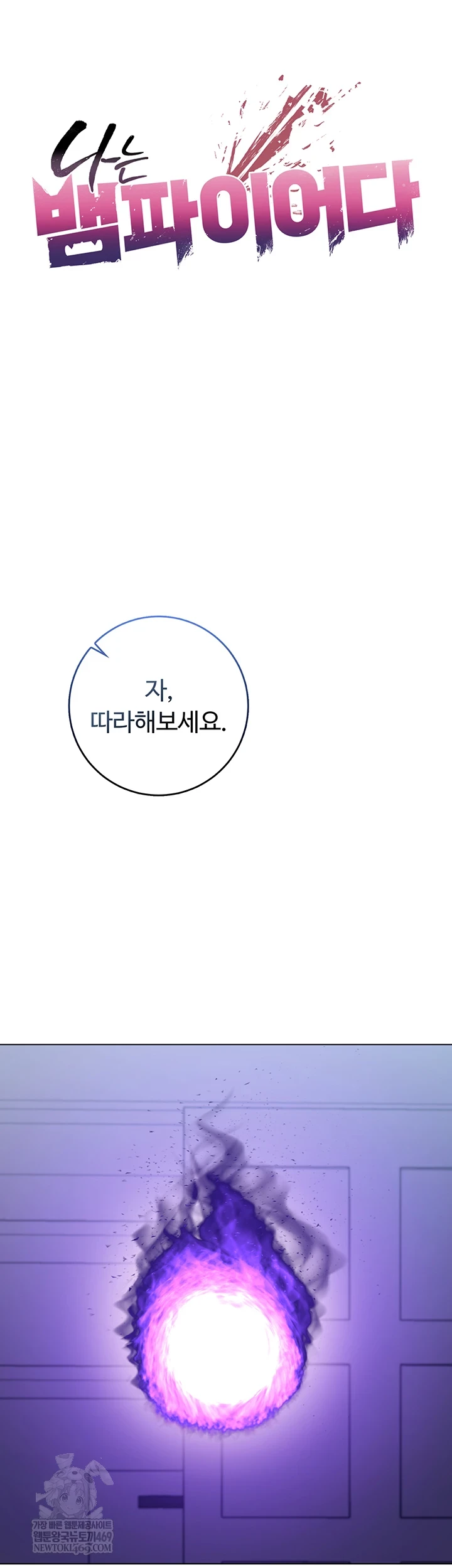 나는 뱀파이어다 22화 6