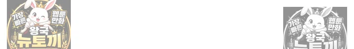 나는 뱀파이어다 29화 35