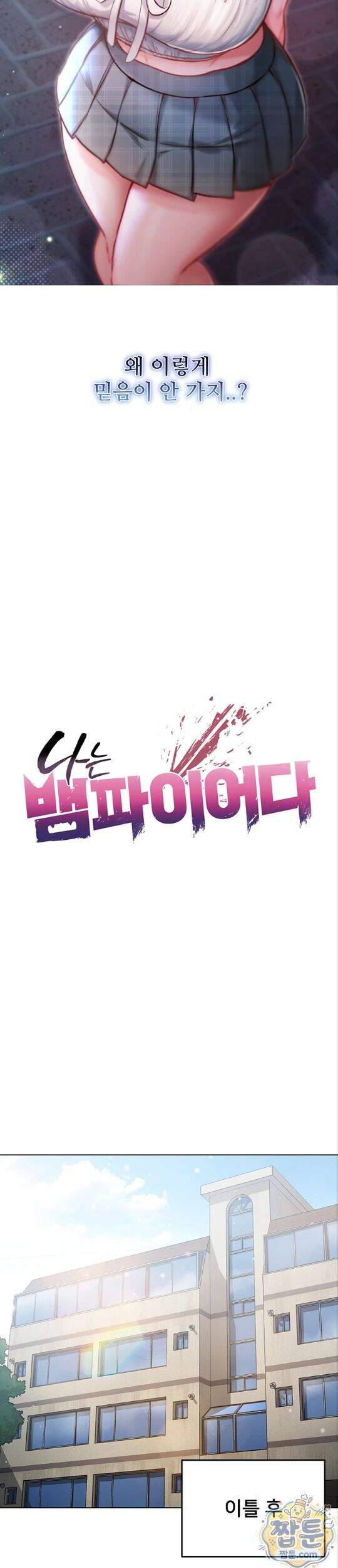 나는 뱀파이어다 38화 3