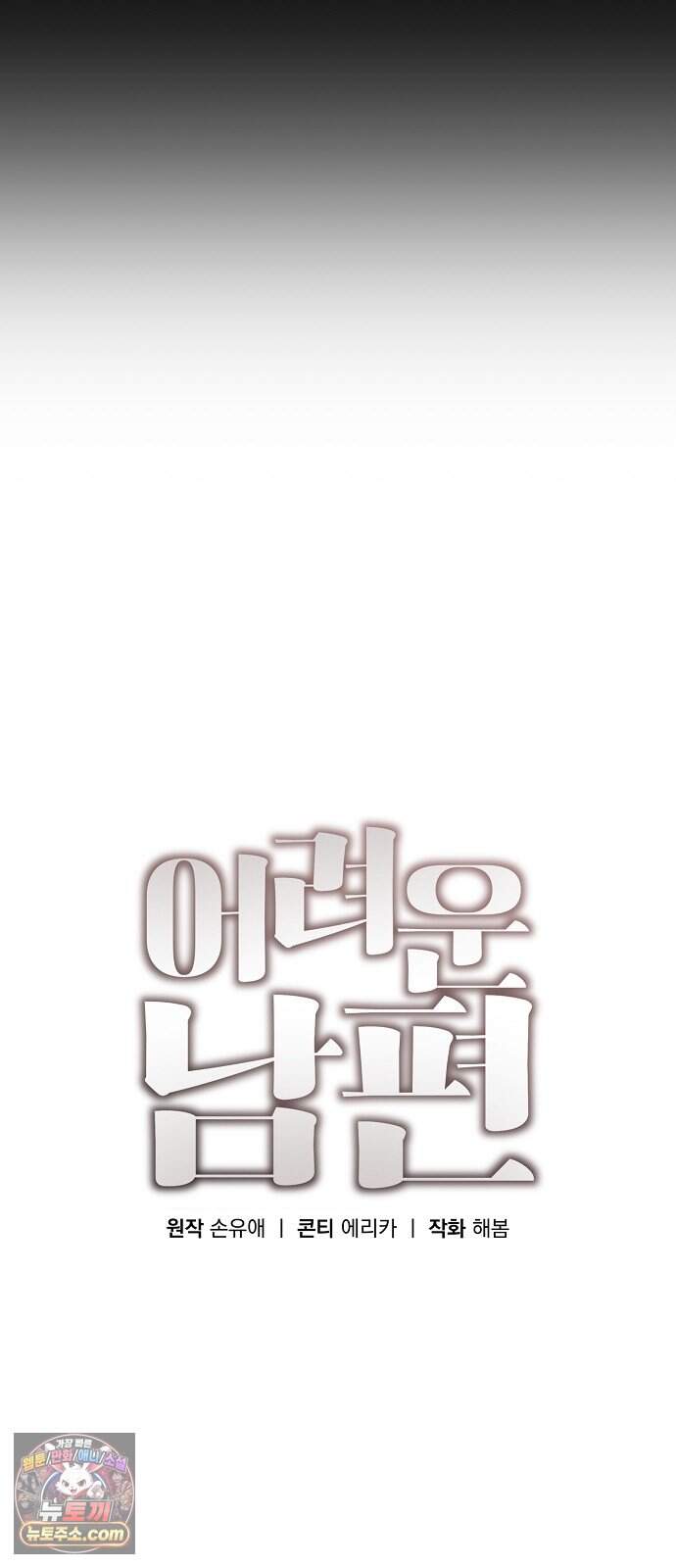 어려운 남편 1화 25