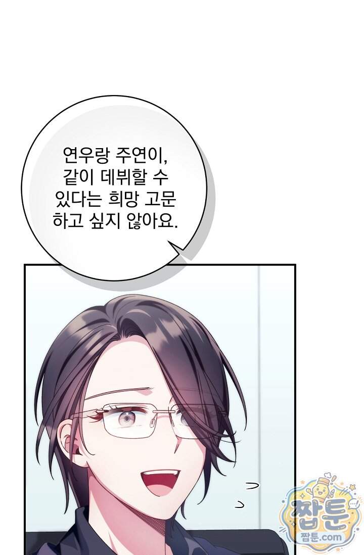 내 새끼 데뷔시키려다 내가 데뷔하게 생김 80화 18