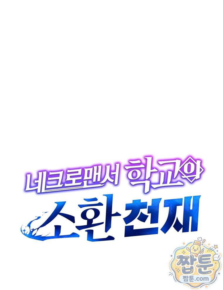 네크로맨서 학교의 소환천재 210화 15