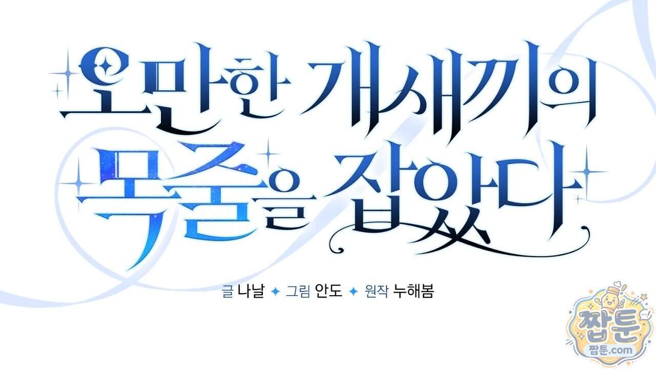 오만한 개새끼의 목줄을 잡았다 71화 38