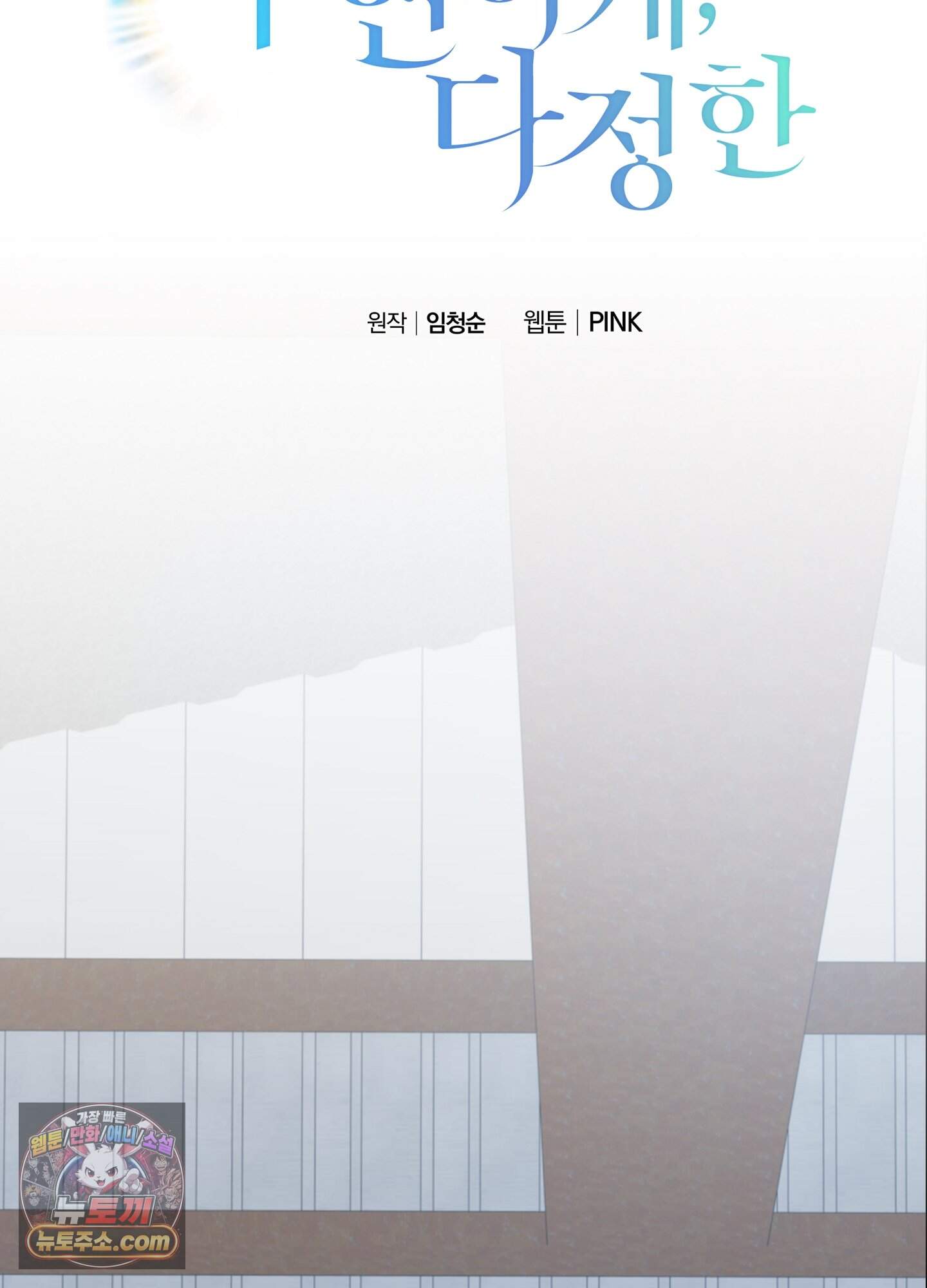 우연하게, 다정한 43화 12