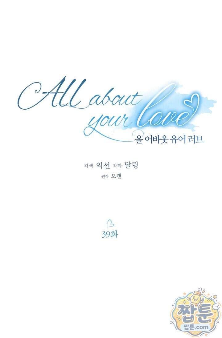 올 어바웃 유어 러브 39화 49