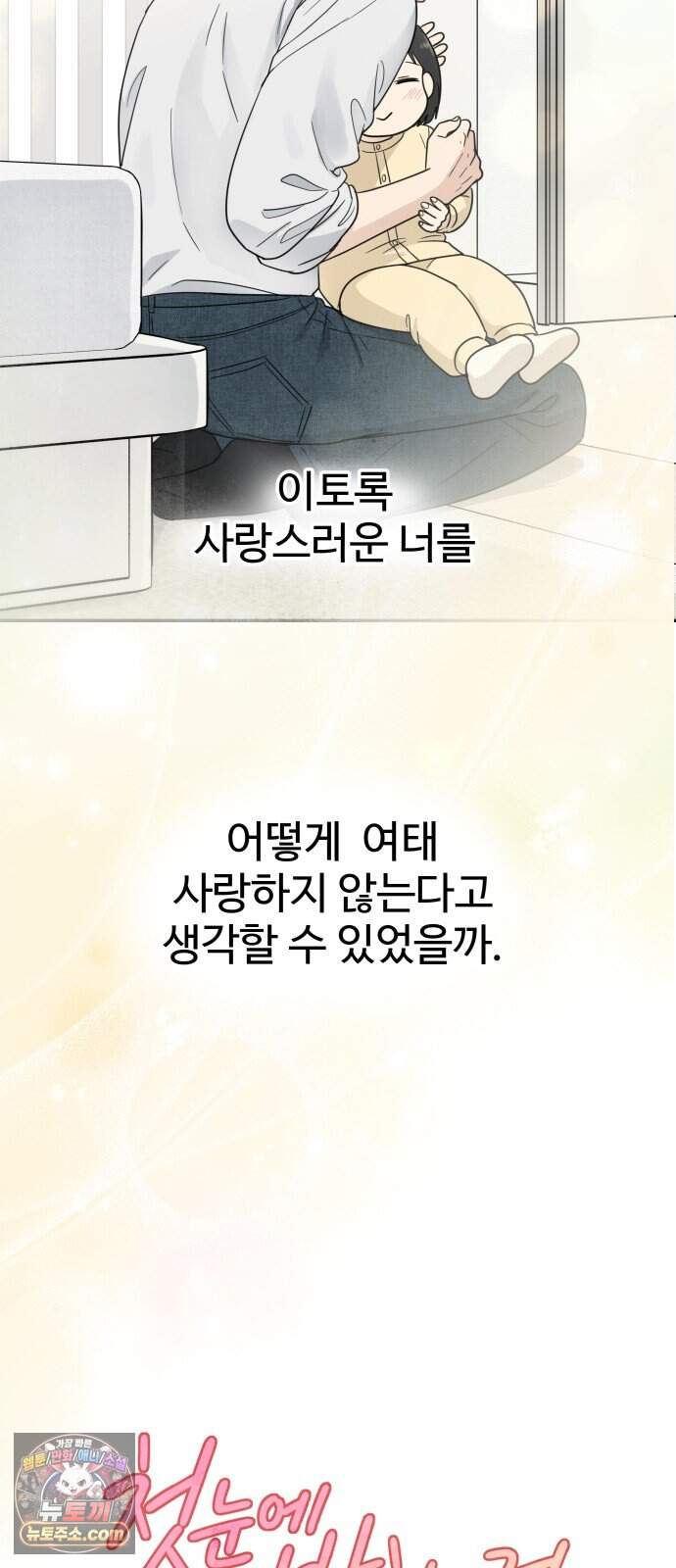 첫눈에 반한 건 아니지만 74화(마지막화) 22
