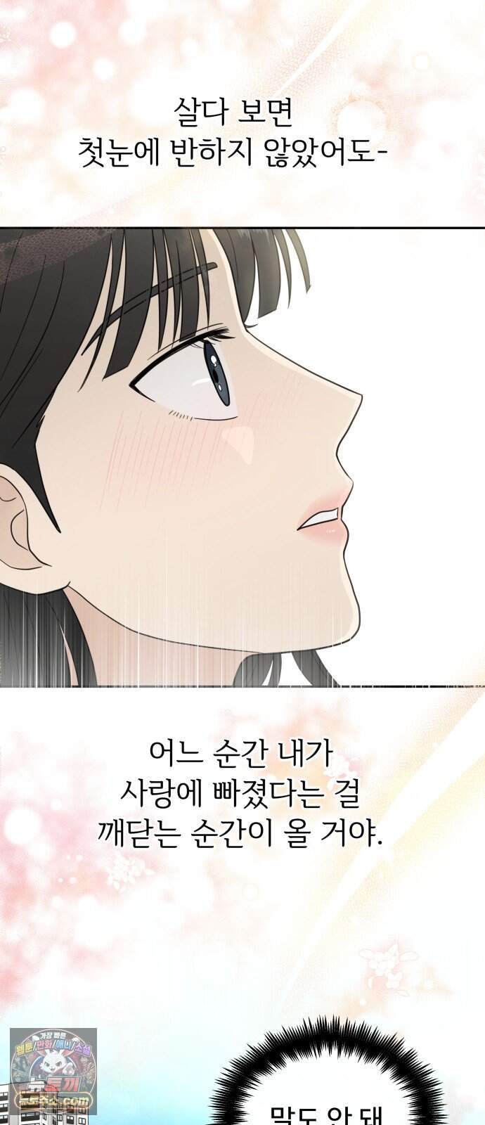첫눈에 반한 건 아니지만 74화(마지막화) 51