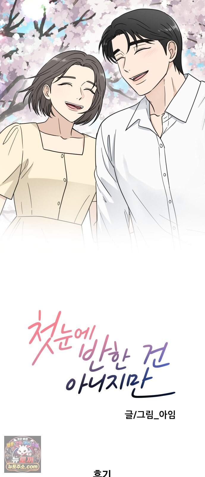 첫눈에 반한 건 아니지만 74화(마지막화) 58