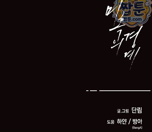 미혹의 경계 35화 30
