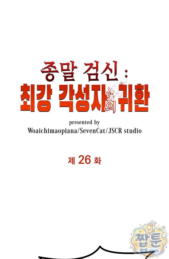 종말 검신 : 최강 각성자의 귀환 026화 1