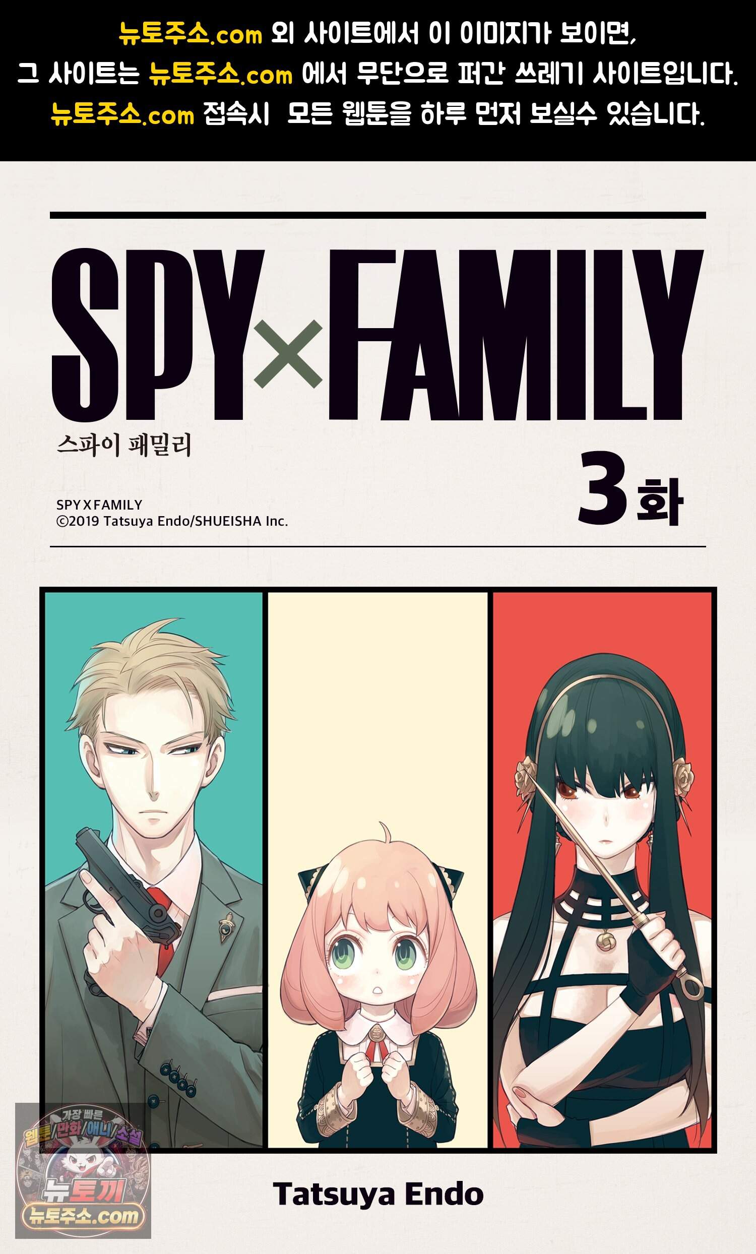 스파이 패밀리 MISSION : 3 1